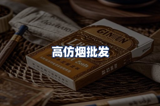 高仿烟批发